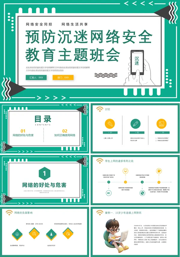 预防中小学生沉迷网络安全教育主题班会ppt