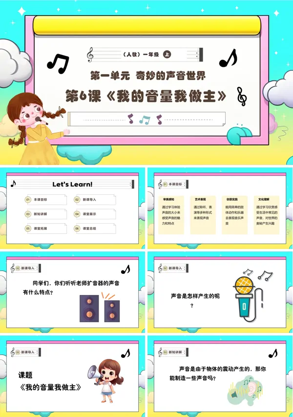 《我的音量我做主》新教材新课标人教音乐一年级上册PPT课件含教案