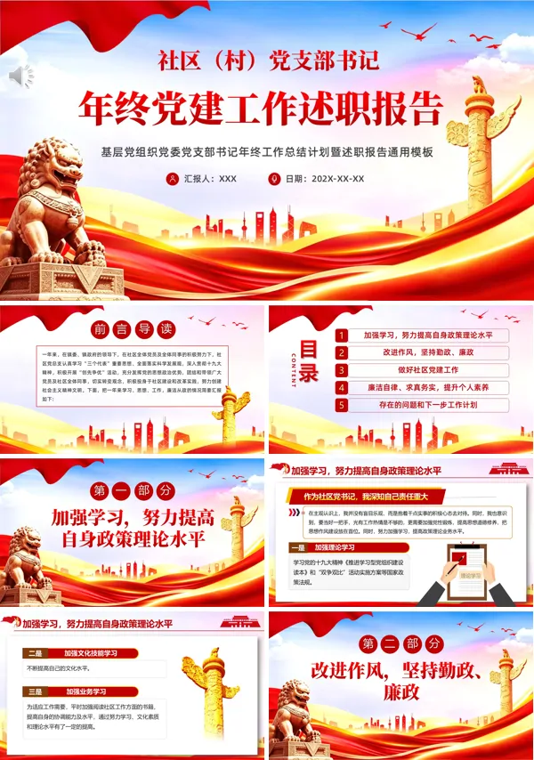 社区（村）党支部书记年终党建工作述职总结汇报PPT含讲稿