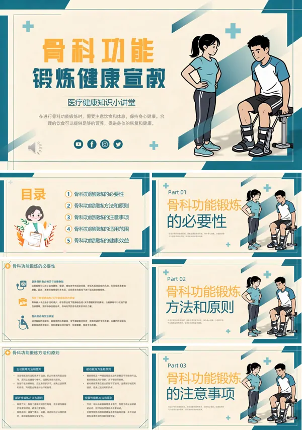 医疗骨科功能锻炼健康宣教课件PPT模板含讲稿
