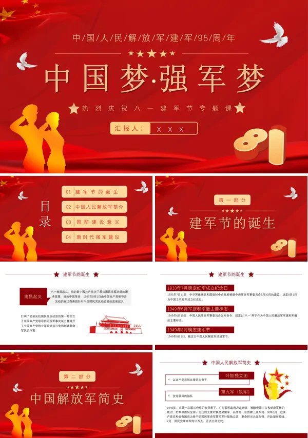 中国梦强军梦庆祝八一建军节95周年PPT