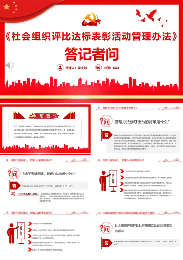 《社会组织评比达标表彰活动管理办法》答记者问PPT专题党课