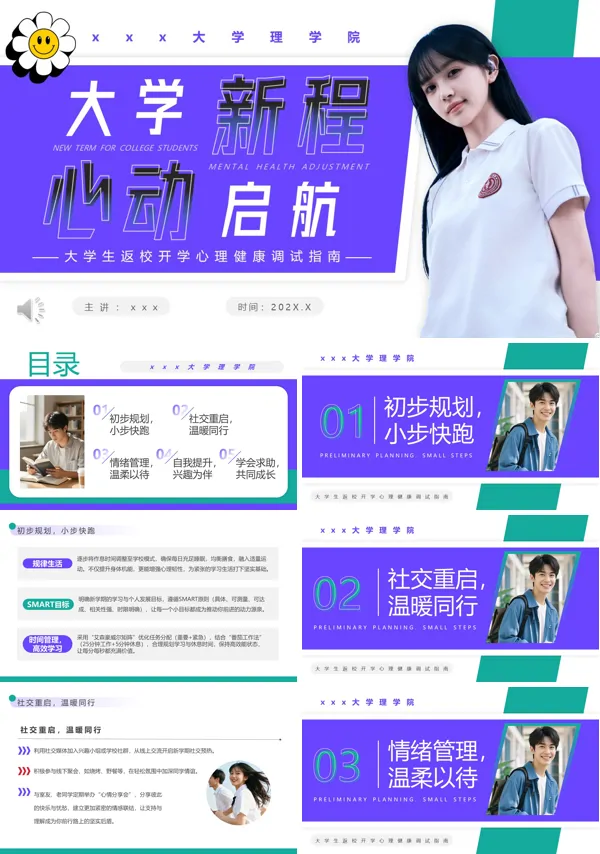 大学生心理健康第一课PPT课件模板含讲稿