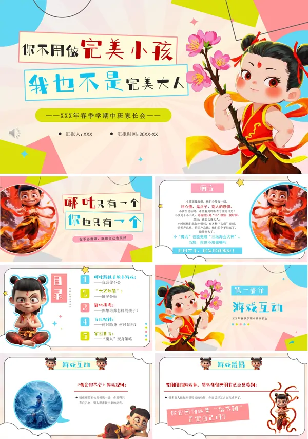 哪吒家长会PPT含讲稿