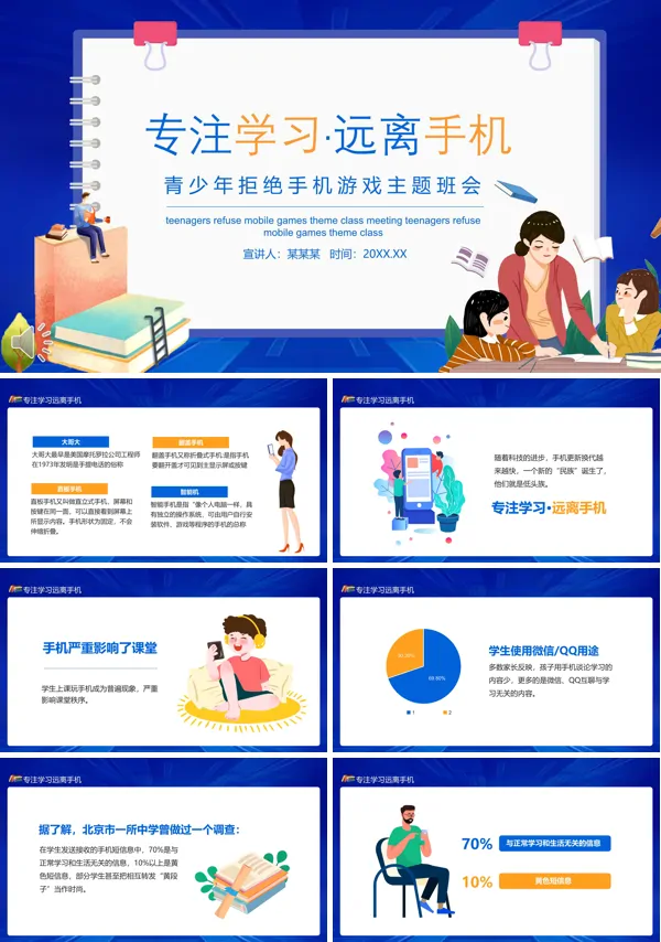 专注学习远离手机青少年拒绝手机游戏主题班会PPT模板含讲稿