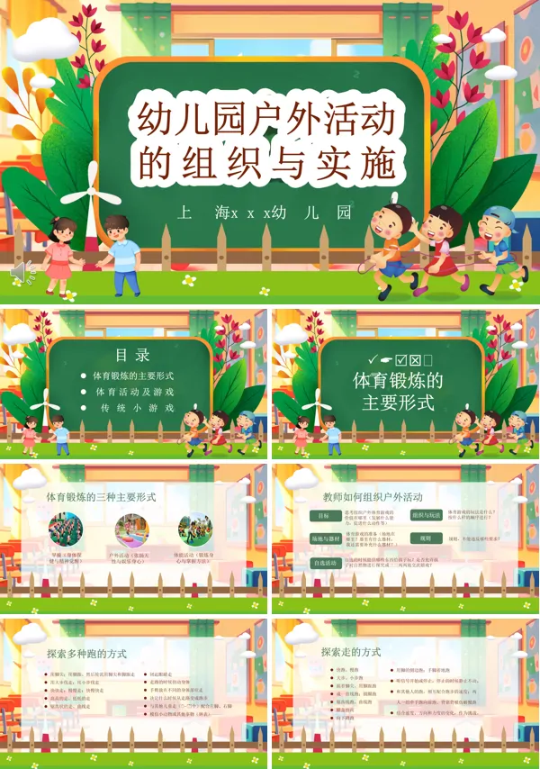 幼儿园户外活动的组织和实施ppt含讲稿