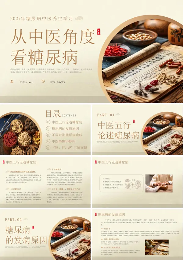 从中医角度看待糖尿病PPT模板含讲稿