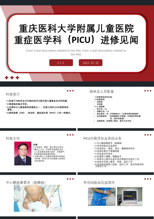儿科重症监护室PICU的护理PPT模板
