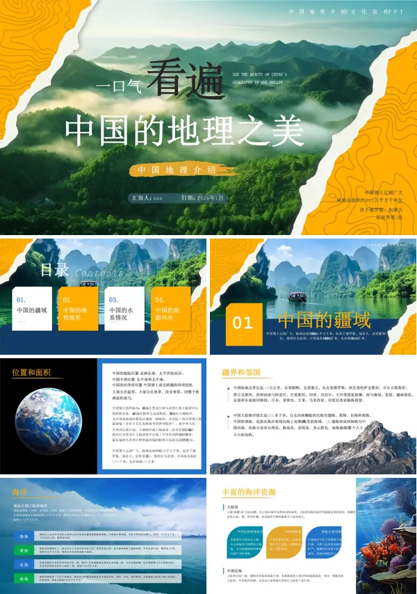 一口气看遍中国的地理之美ppt含讲稿
