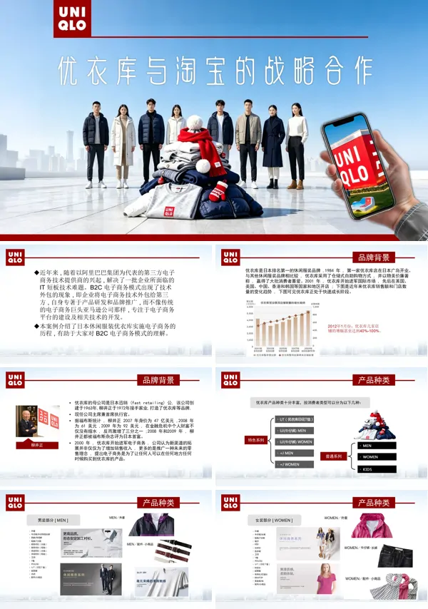 优衣库与淘宝的战略合作案例分析PPT课件模板含讲稿