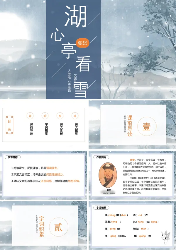 人教版初中语文九年级课文《湖心亭看雪》的教育教学课件PPT