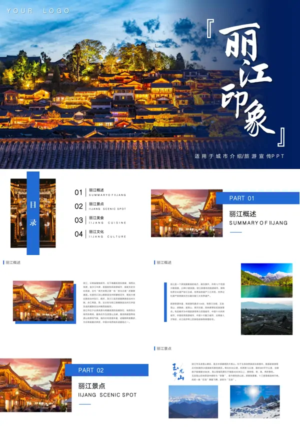 云南丽江城市介绍旅游宣传PPT