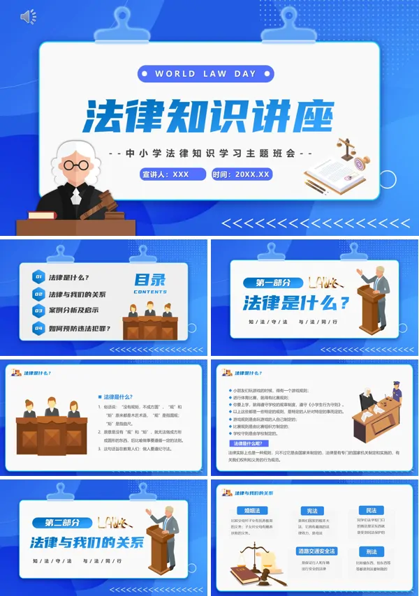 普及法律知识主题班会PPT