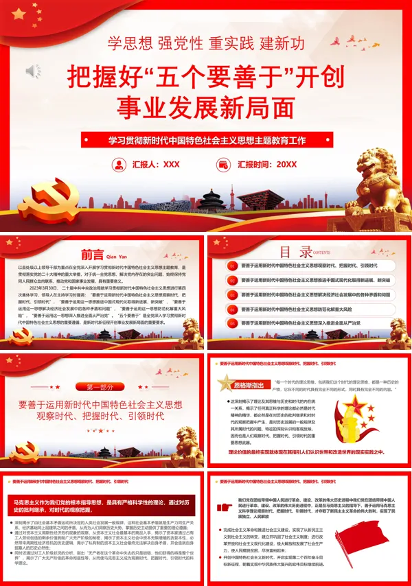 把握好五个要善于开创事业发展新局面PPT专题党课