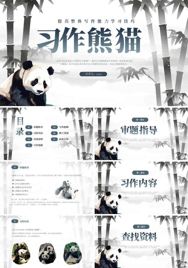 写作培训课件习作熊猫PPT下载模板