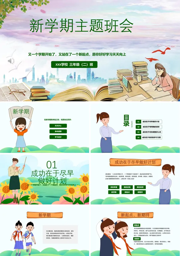 新学期主题班会ppt免费