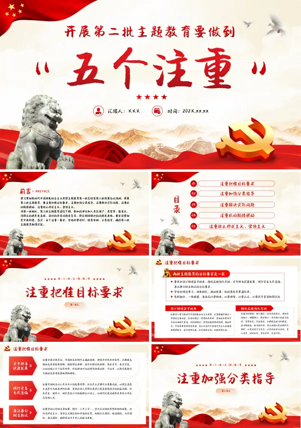 开展第二批主题教育要做到五个注重PPT专题党课