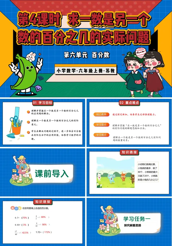 六年级数学上册苏教第六单元第4课时求一数是另一个数的百分之几的实际问题ppt课件教案+分层作业+学习任务单