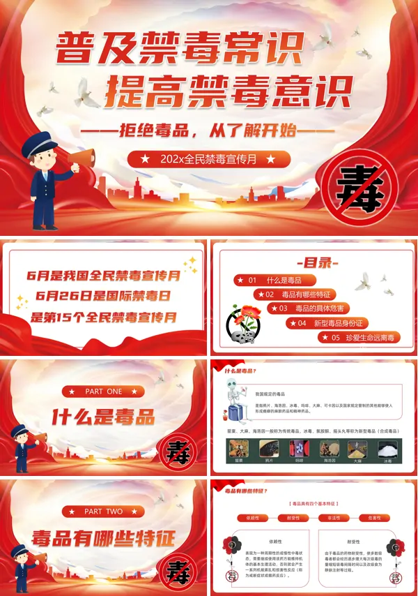 全民禁毒宣传月普及禁毒知识了解毒品PPT含讲稿