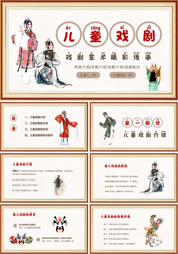 中国传统文化儿童戏剧PPT模板