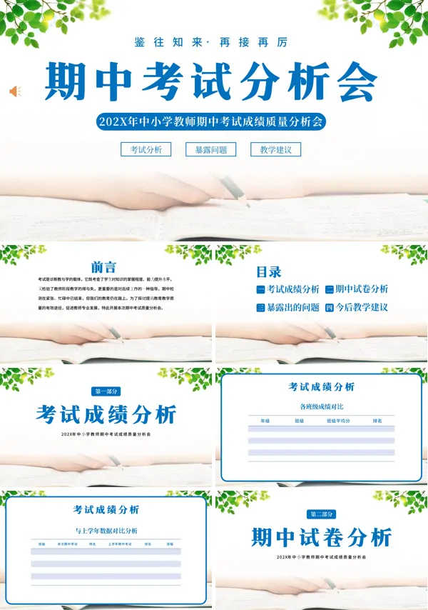 期中考试质量分析主题班会PPT模板 
