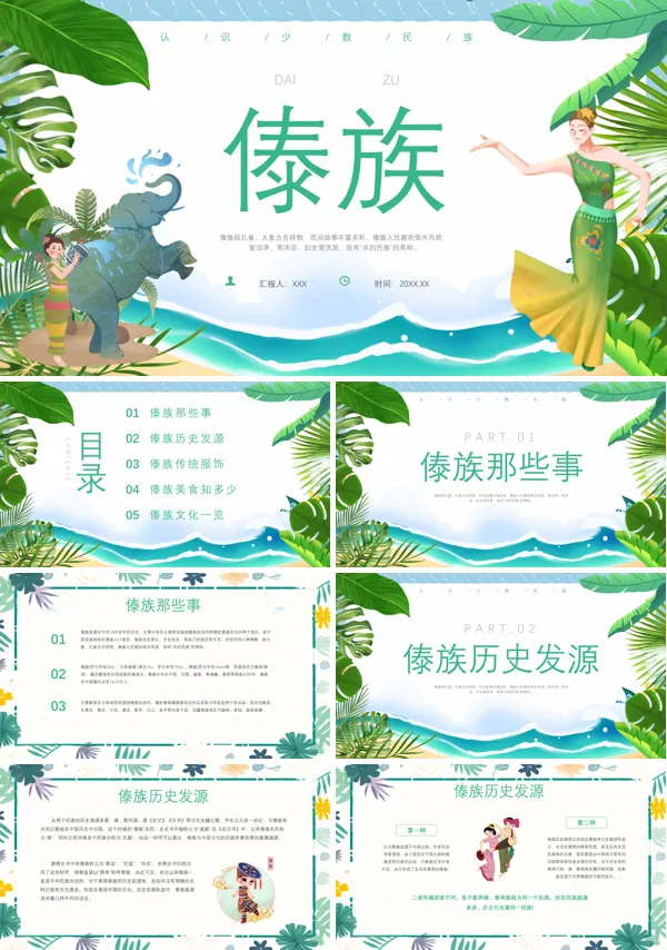 傣族文化介绍PPT课件免费下载