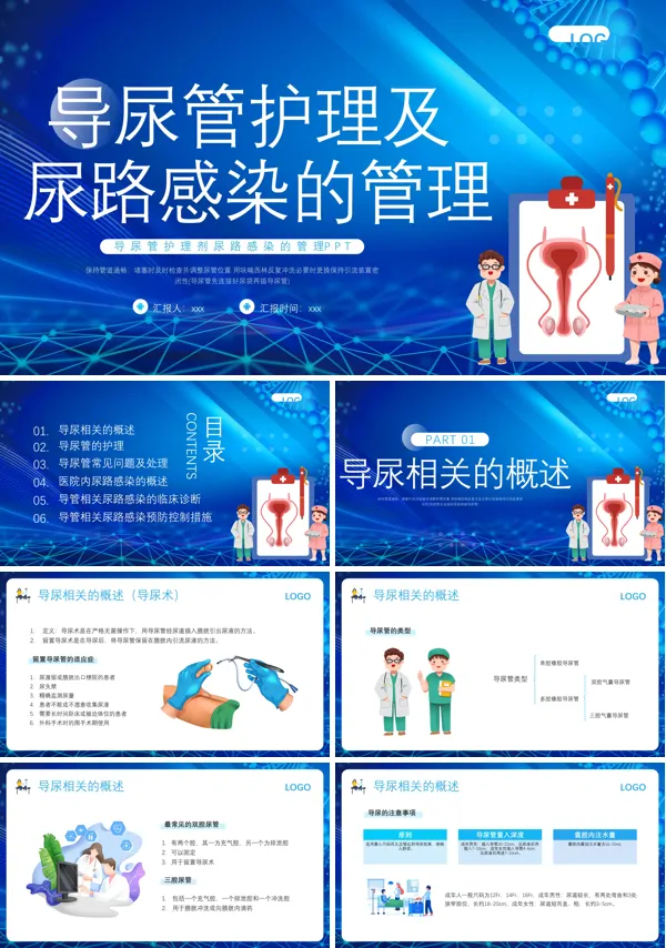 导尿管相关尿路感染护理PPT