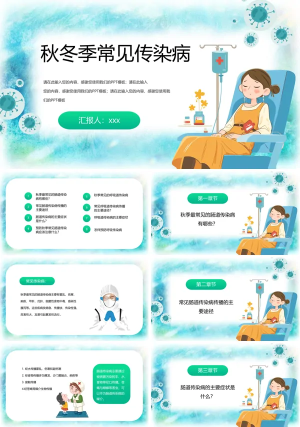 秋冬季常见传染病预防科普知识专题讲座ppt课件含讲稿