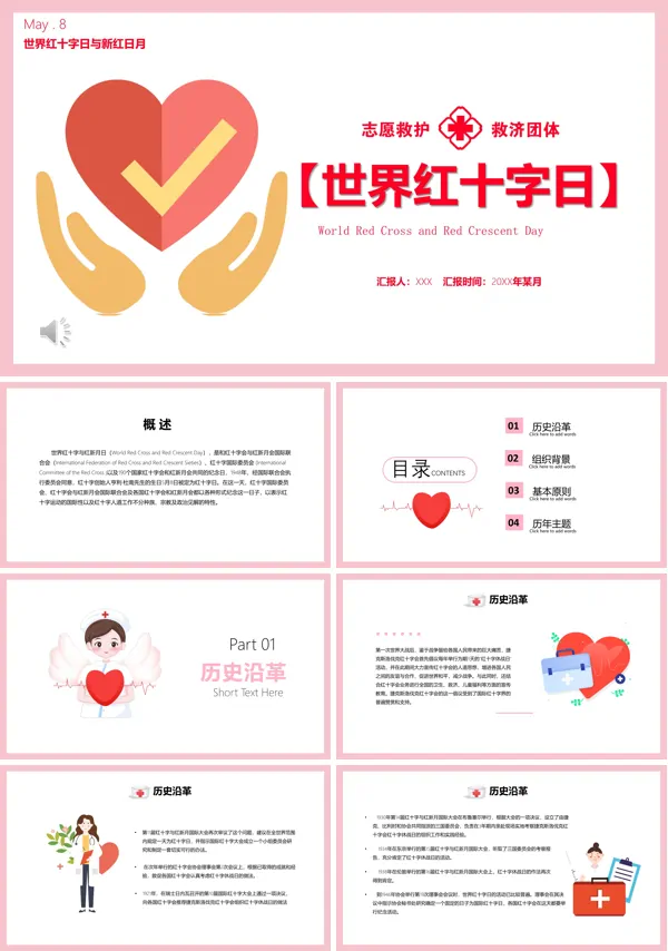 小清新风世界红十字日PPT模板