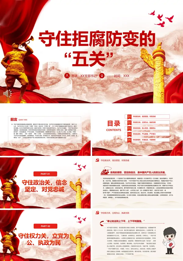 守住拒腐防变的“五关”PPT党课课件