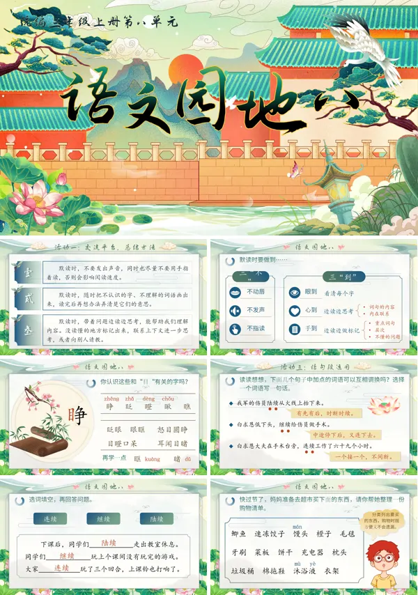 统编三年级上册第八单元语文园地八PPT课件