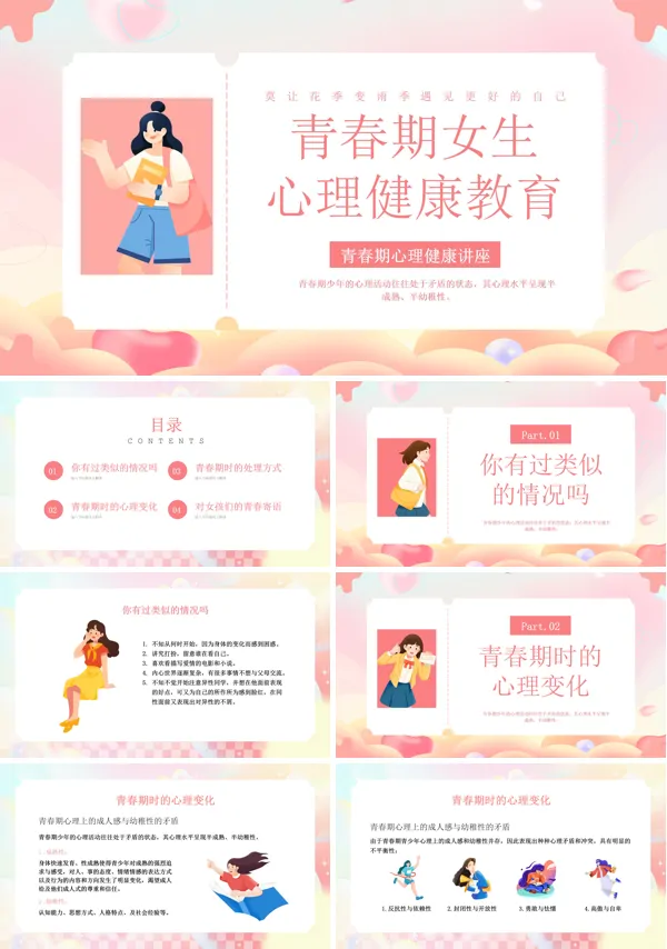 青春期女生心理健康讲座PPT课件免费下载