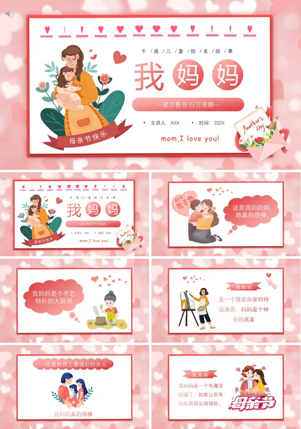 母亲节绘本故事我妈妈PPT课件模板