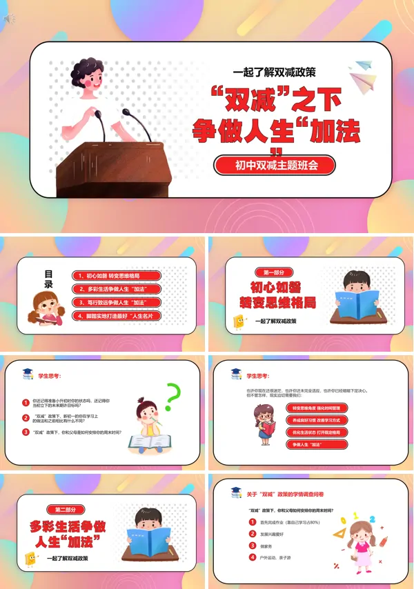 “双减”之下争做人生“加法”主题班会PPT含讲稿