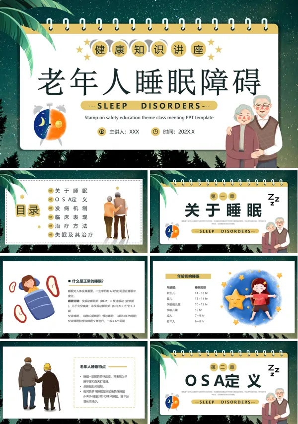老年人睡眠障碍培训ppt模板