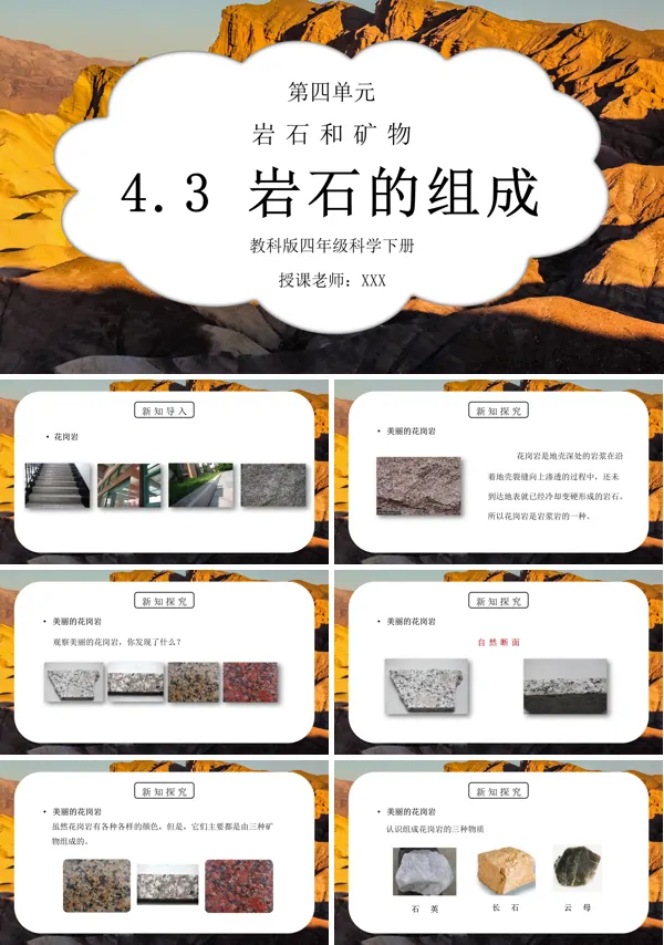 四年级岩石和矿物-岩石的组成PPT课件