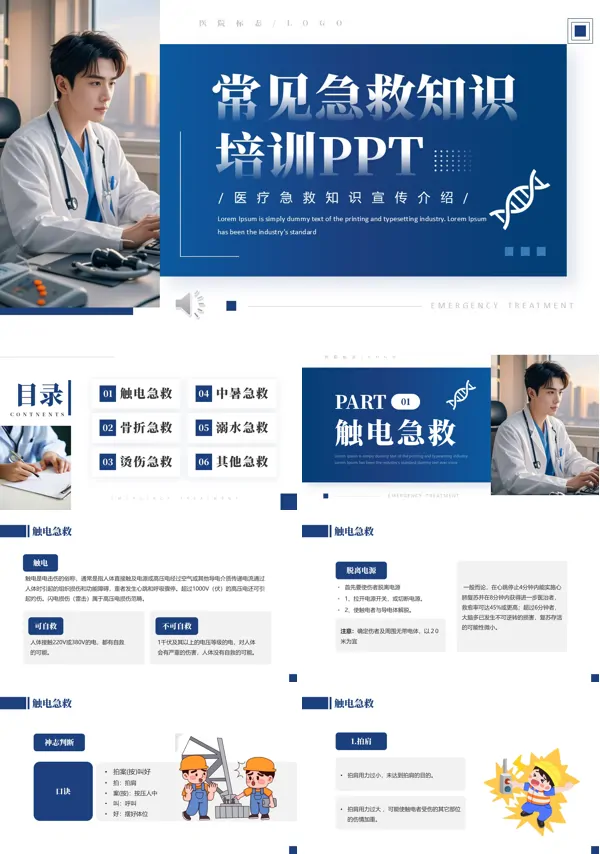 常见急救知识培训PPT模板含讲稿