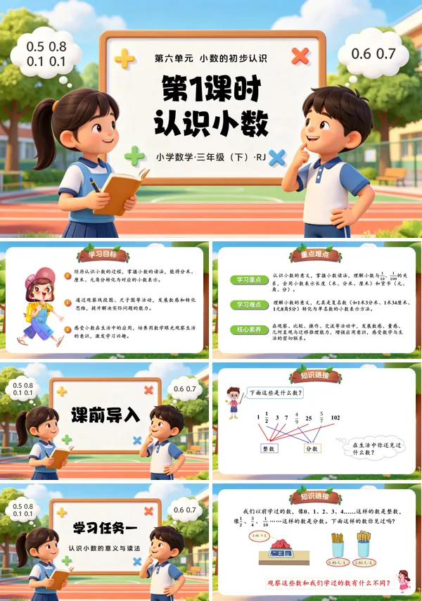 第六单元第01课时《认识小数》三年级数学下册人教ppt课件（教案）