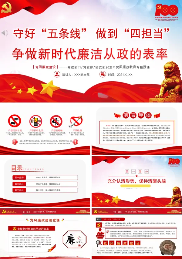 专题党课守好“五条线”做到“四担当”争做新时代廉洁从政的表率PPT模板