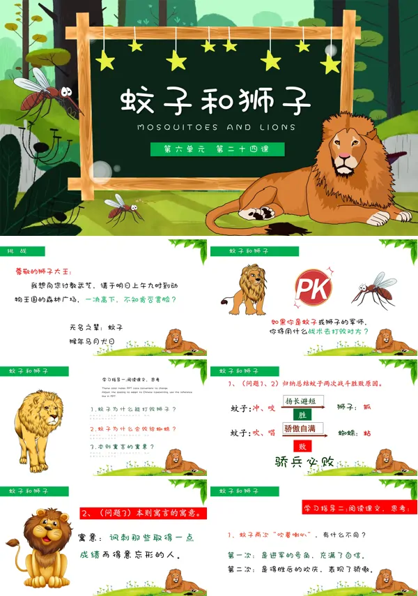 蚊子和狮子PPT课件模板