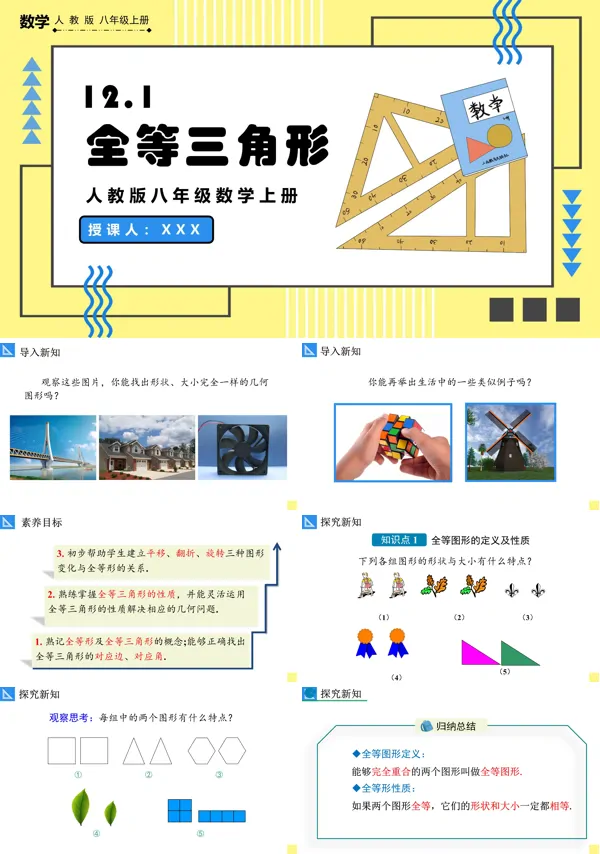 初中数学人教八年级上册全等三角形PPT课件含教案