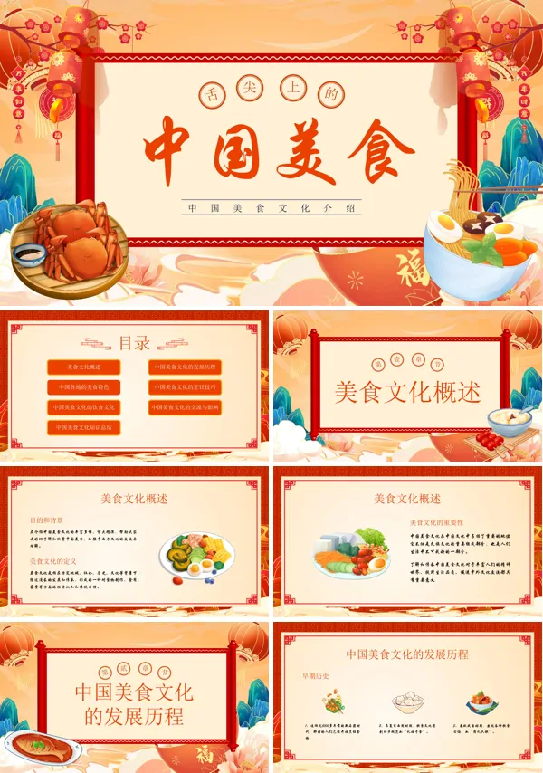 中国美食文化介绍PPT课件免费下载