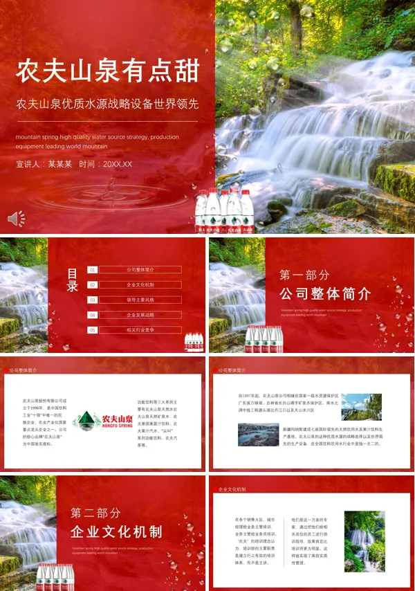 农夫山泉企业战略分析ppt