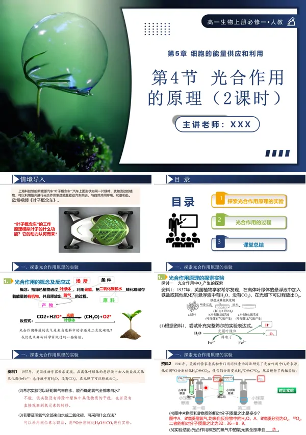 高一人教生物上册必修一5.4.2光合作用的原理PPT课件含教案