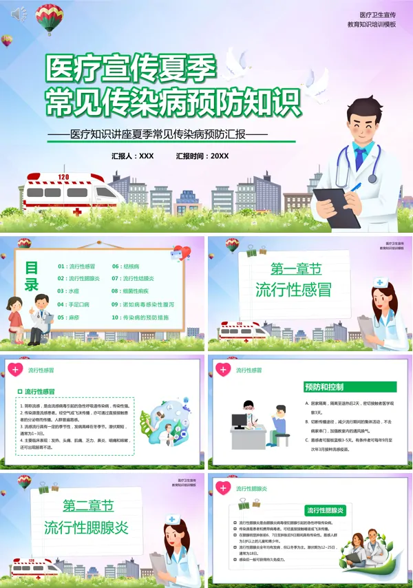 夏季传染病的预防知识及预防措施PPT课件