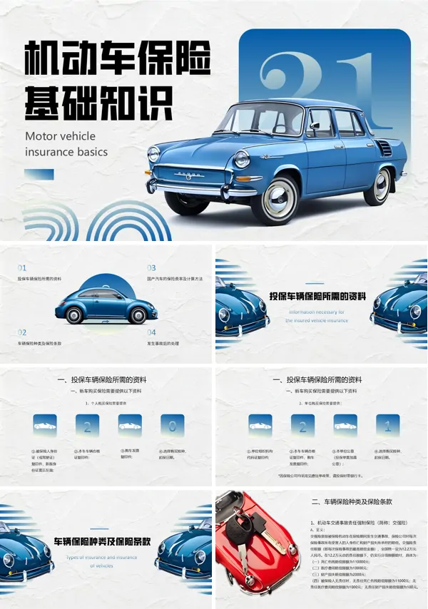 车险基础知识培训课件PPT模板含讲稿