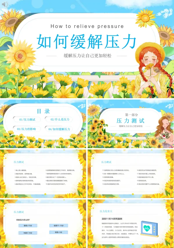 如何缓解压力培训PPT课件免费下载