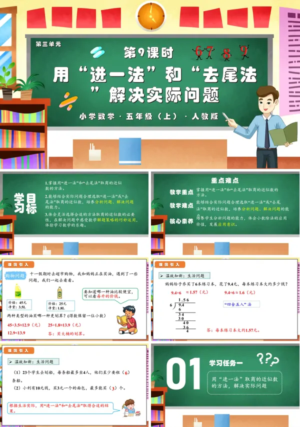 人教版五年级数学上册第三单元第09课时用“进一法”和“去尾法”解决实际问题PPT课件含教案