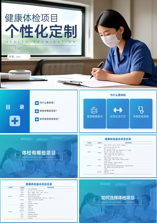 健康体检项目的个性化定制内容介绍PPT模板含讲稿