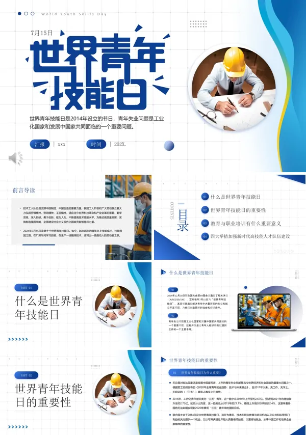 世界青年技能日PPT
